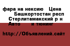 фара на нексию › Цена ­ 500 - Башкортостан респ., Стерлитамакский р-н Авто » GT и тюнинг   